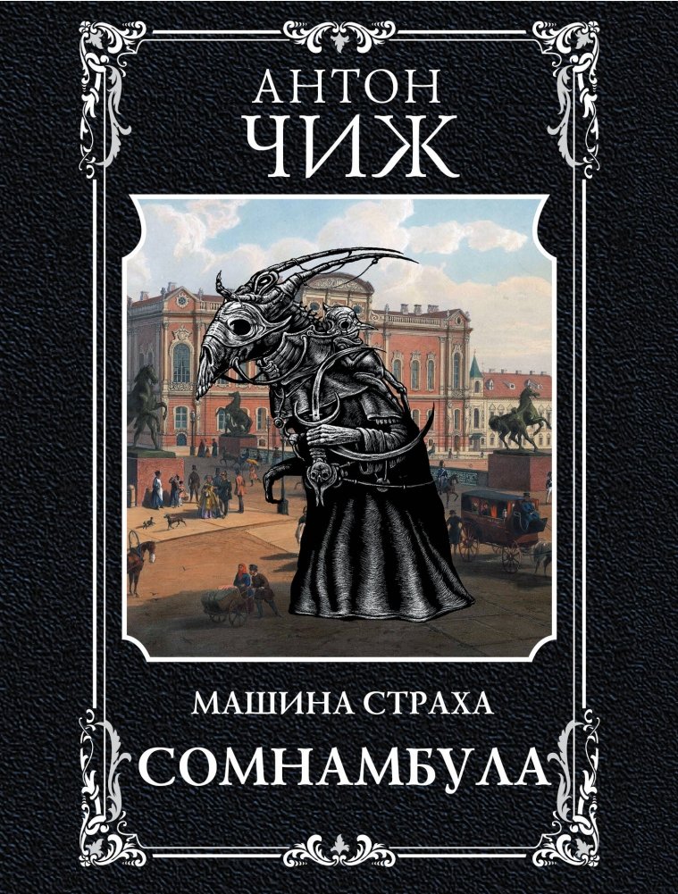 Сомнамбула | The Sleepwalker