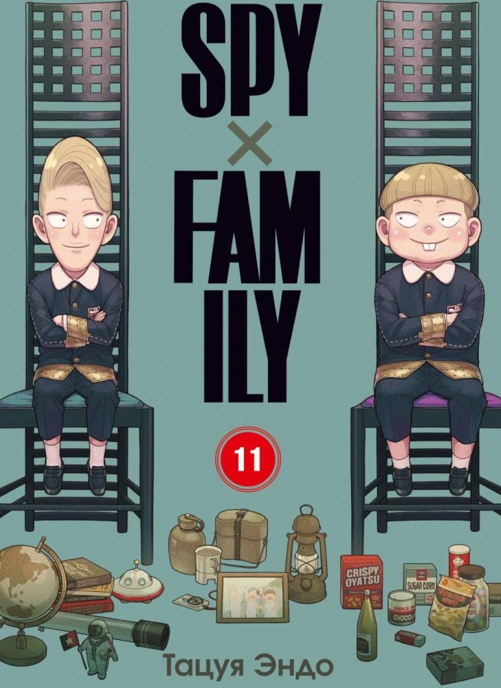 SPYxFAMILY: Семья шпиона. Т. 11 | SPYxFAMILY: Spy Family. Vol. 11