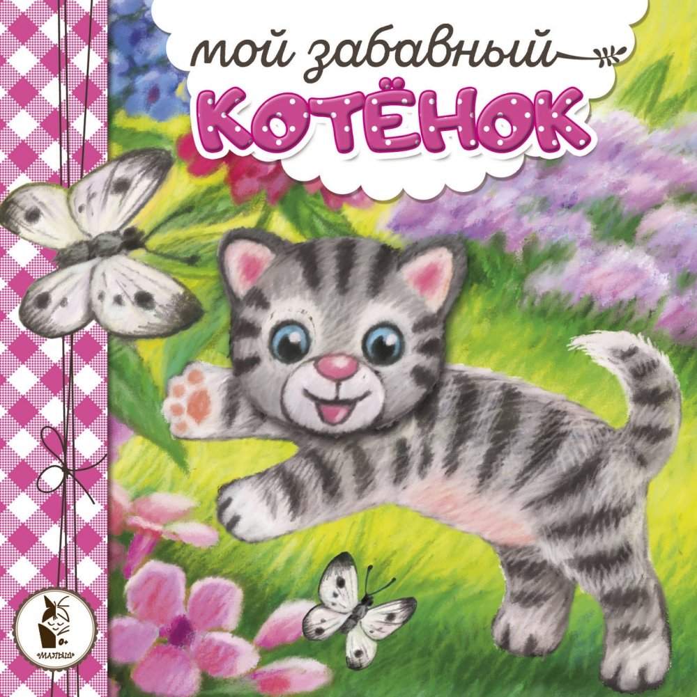 Мой забавный котёнок | My Funny Kitten