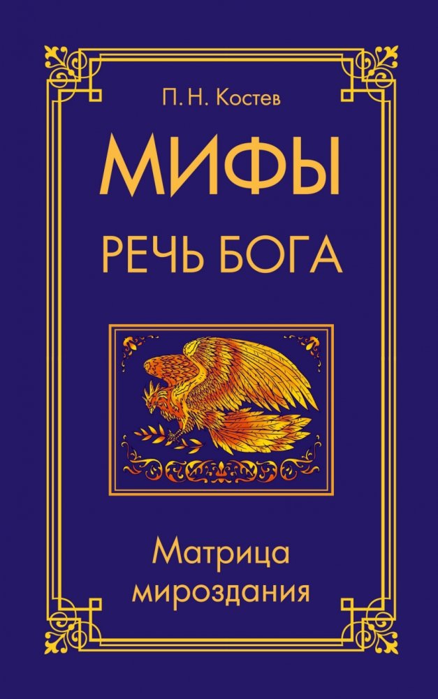 Мифы - речь Бога. Матрица мироздания | Myths - The Speech of God. The Matrix of Creation