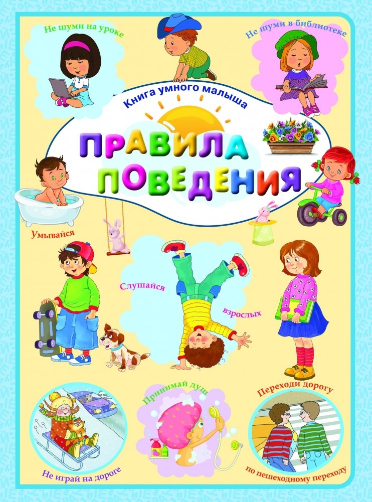Правила поведения | Rules of Behavior