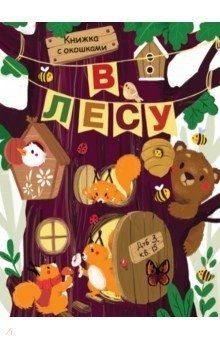 Книжка с окошками. В лесу | Lift-the-Flap Book: In the Forest