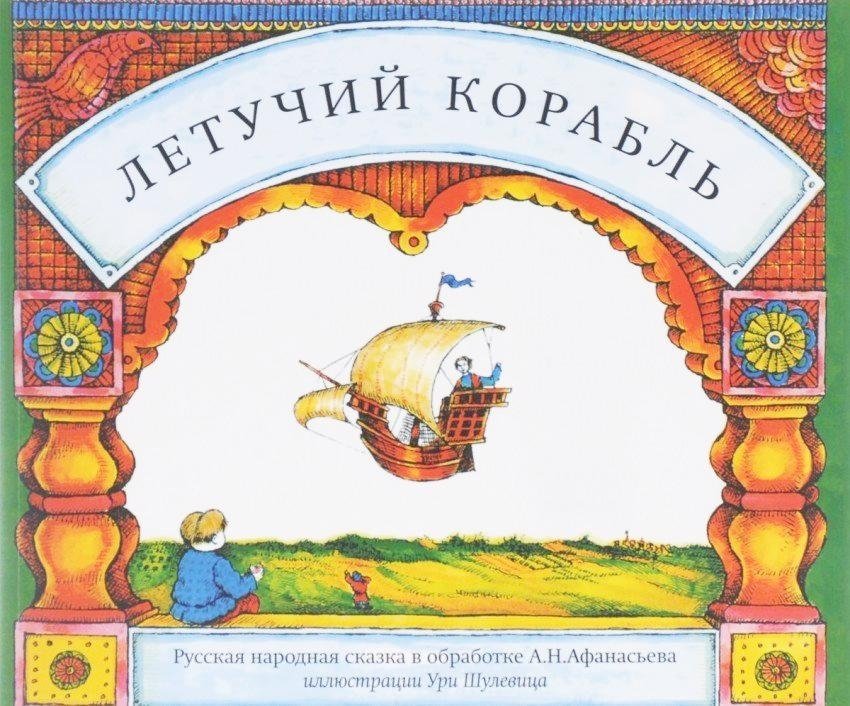 Летучий корабль | The Flying Ship