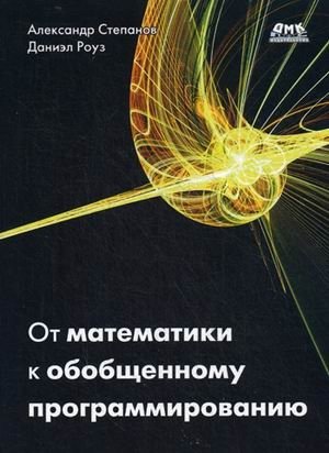 От математики к обобщенному программированию | From Mathematics to Generalized Programming