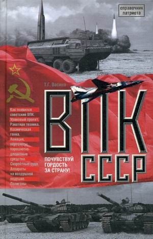 ВПК СССР | USSR Military-Industrial Complex