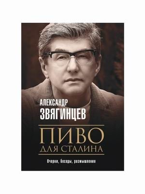 Пиво для Сталина
