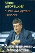 Книга для друзей и коллег. Том 2. Размышления о профессии | Book for Friends and Colleagues. Volume 2. Reflections on the Profession