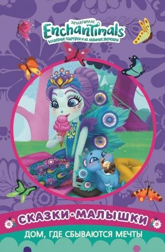 Дом, где сбываются мечты. Энчантималс. Сказка-малышка | The House Where Dreams Come True. Enchantimals. Little Fairy Tale