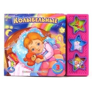 Книга озвученная "Колыбельные" | Lullabies Sound Book