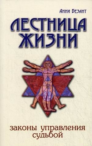 Лестница жизни. Законы управления судьбой | The Ladder of Life: Laws of Destiny Management