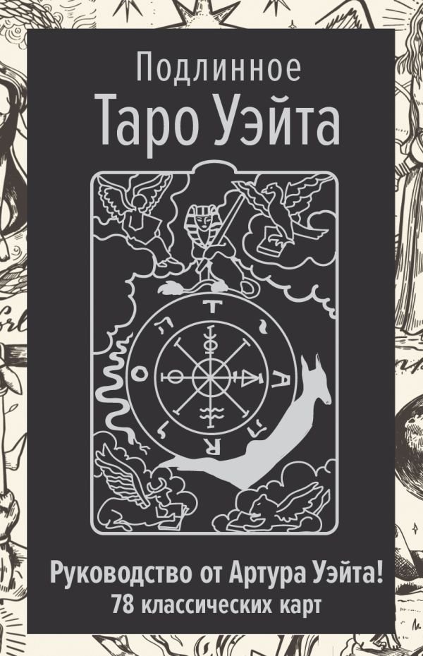 Подлинное Таро Уэйта. Руководство автора и 78 классических карт | The Original Waite Tarot: Author's Guide and 78 Classic Cards