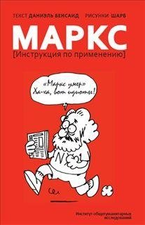 Маркс. Инструкция по применению | Marx: A User's Guide