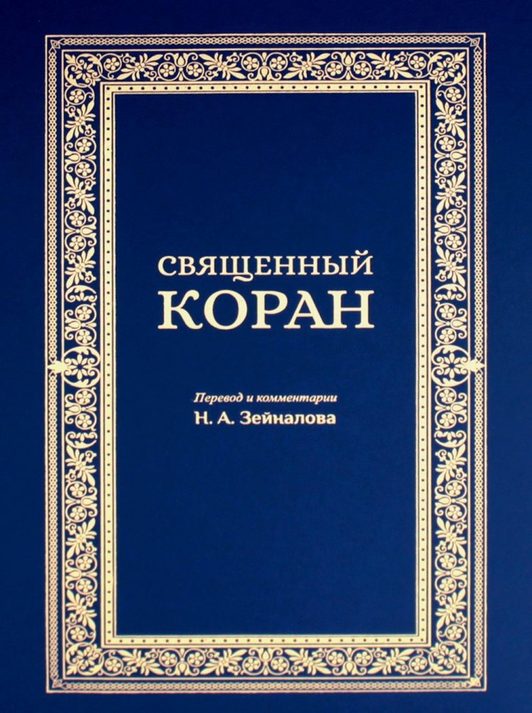 Священный Коран (синий) | Sviashchennyi Koran (sinii)