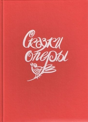 Сказки оперы | Tales of Opera