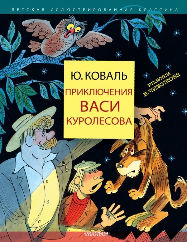 Приключения Васи Куролесова | The Adventures of Vasya Kurolesov
