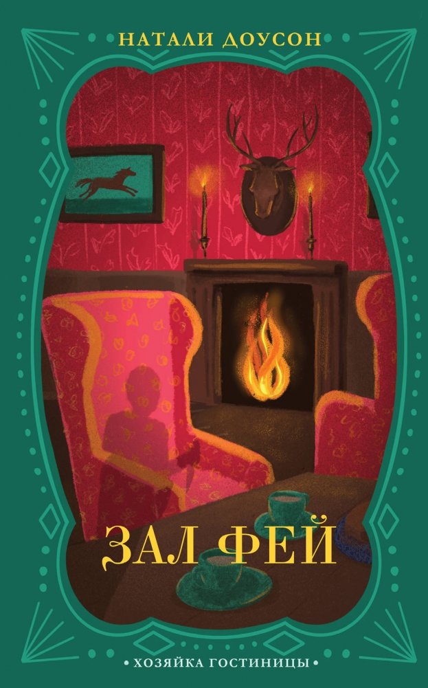 Зал фей | Hall of Fae