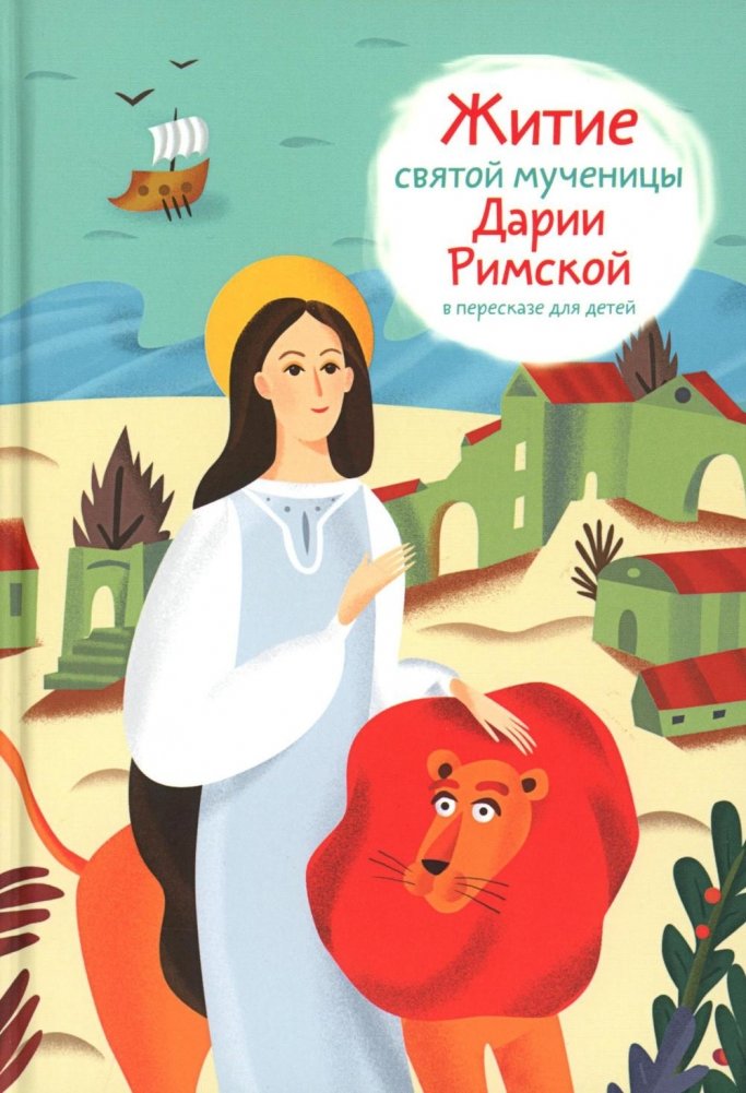 Житие святой мученицы Дарии Римской в пересказе для детей | The Life of Saint Martyr Daria of Rome for Children