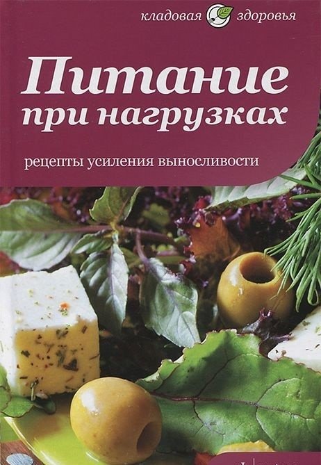 Питание при нагрузках. Рецепты усиления выносливости | Nutrition for Loads. Recipes for Enhancing Endurance
