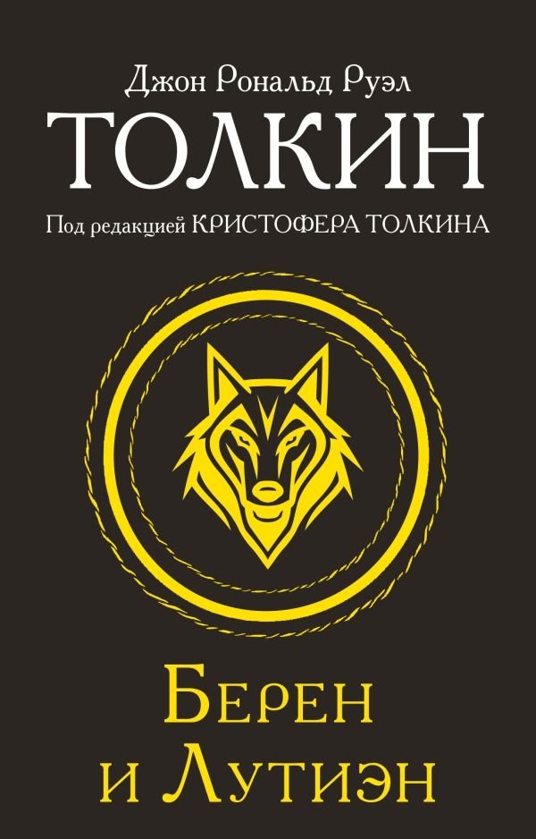 Берен и Лутиэн | Beren and Lúthien