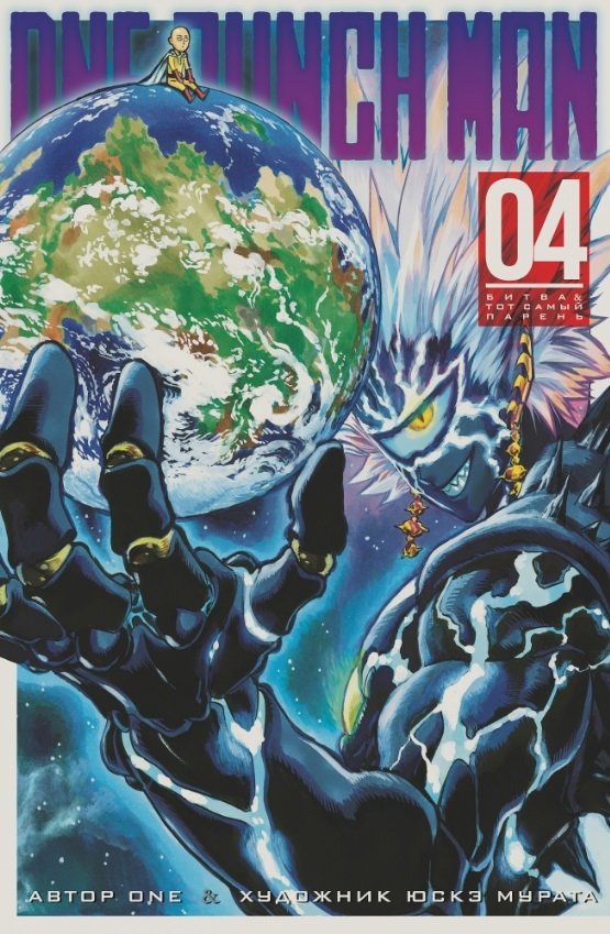 One-Punch Man. Книга 4 | One-Punch Man. Volume 4