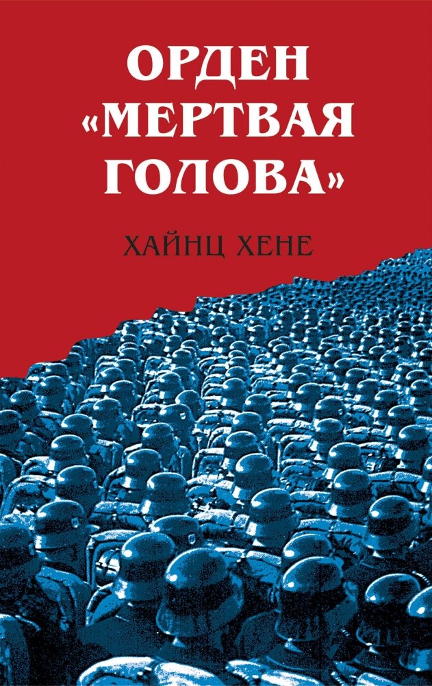 Орден «Мертвая голова» | The "Dead Head" Order