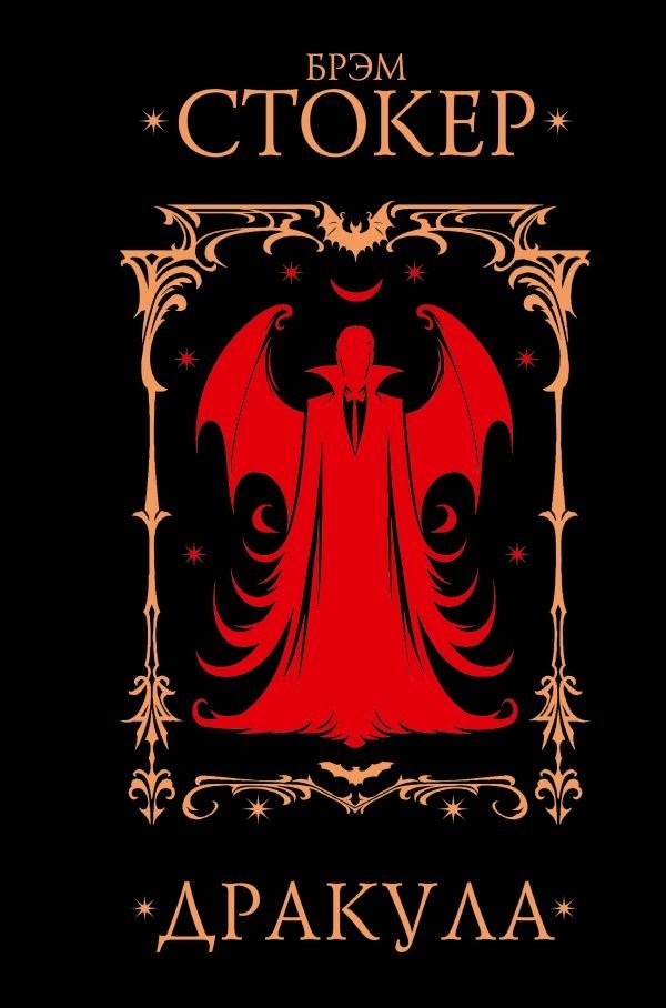 Дракула | Dracula