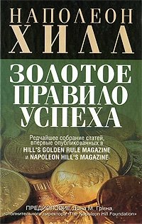 Золотое правило успеха | The Golden Rule of Success