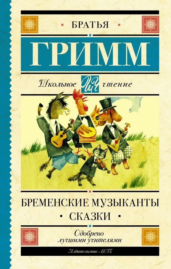 Бременские музыканты. Сказки | The Bremen Town Musicians. Fairy Tales