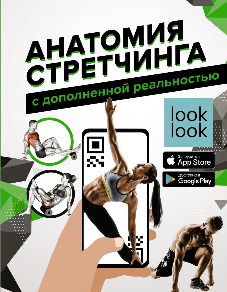 Анатомия стретчинга с дополненной реальностью | Anatomy of Stretching with Augmented Reality