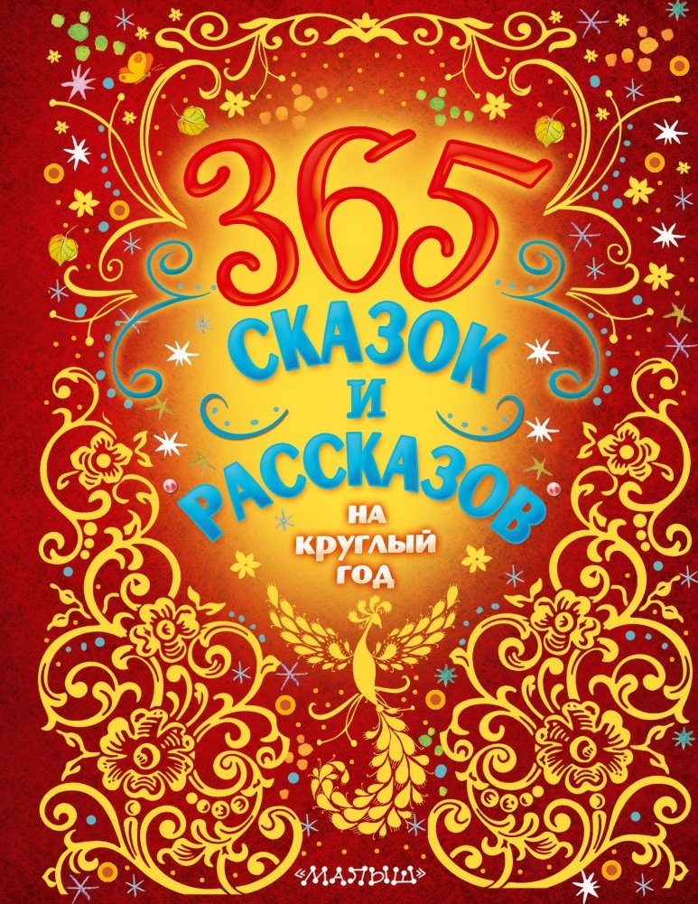 365 сказок и рассказов на круглый год | 365 Fairy Tales and Stories for the Whole Year