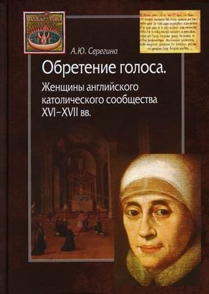 Обретение голоса. Женщины английского католического сообщества XVI–XVII вв. | Finding a Voice: Women of the English Catholic Community in the 16th–17th Centuries