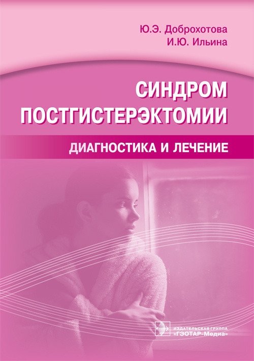 Синдром постгистерэктомии. Диагностика и лечение | Post-Hysterectomy Syndrome: Diagnosis and Treatment