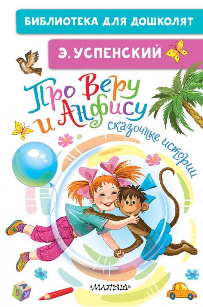 Про Веру и Анфису. Сказочные истории | About Vera and Anfisa. Fairy Tales