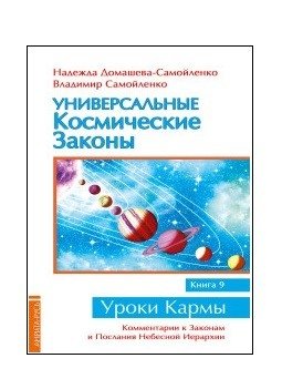 Универсальные космические законы. Книга 9. Комментарии к Законам и Послания Небесной Иерархии | Universal Laws of the Cosmos. Book 9. Comments on Laws and Messages from the Celestial Hierarchy