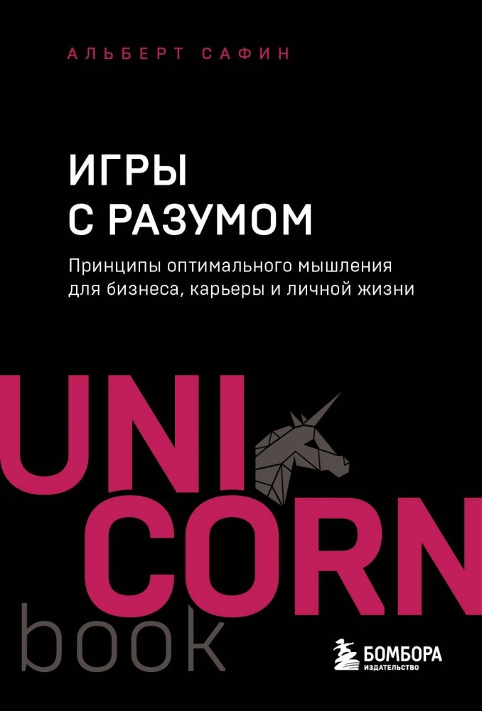 Игры с разумом. Принципы оптимального мышления для бизнеса, карьеры и личной жизни | Mind Games: Principles of Optimal Thinking for Business, Career, and Personal Life