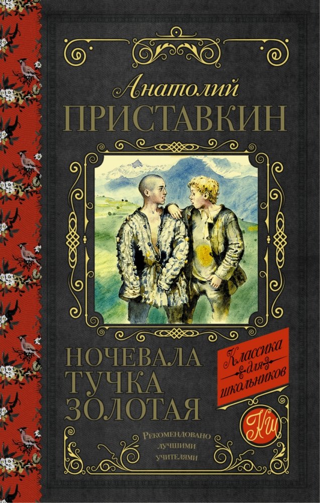 Ночевала тучка золотая | The Golden Cloud Spent the Night