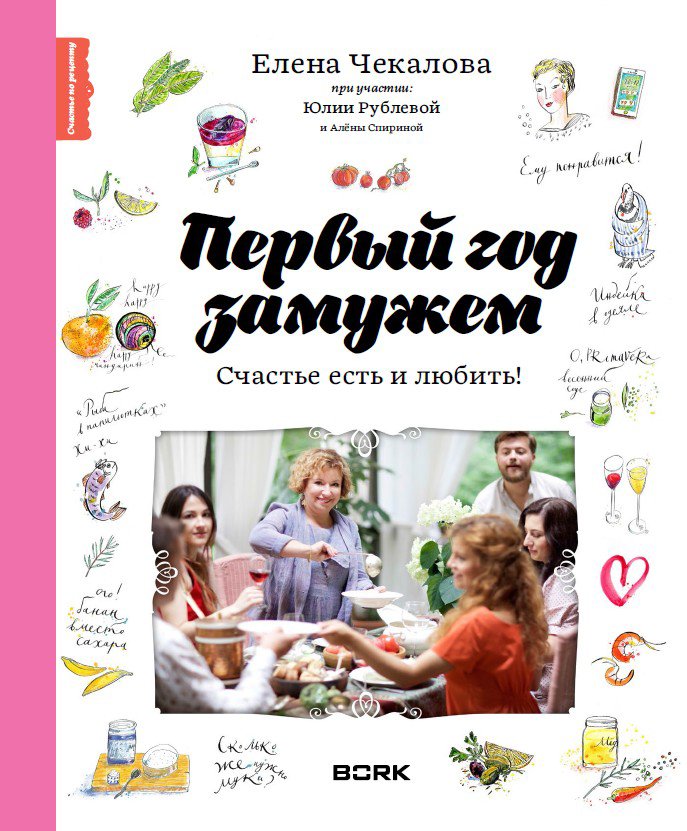 Первый год замужем. Счастье есть и любить! | Pervyi god zamuzhem. Schast'e est' i liubit'!