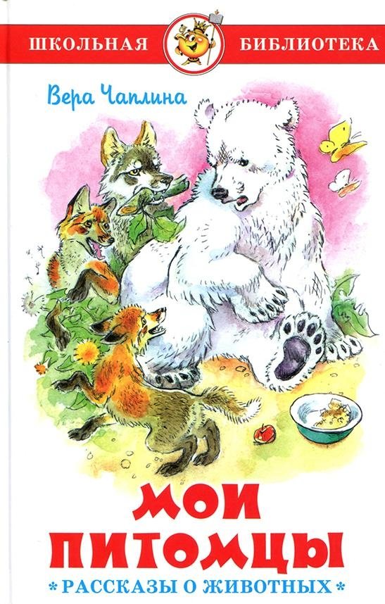 Мои питомцы. Рассказы о животных | My Pets. Stories About Animals