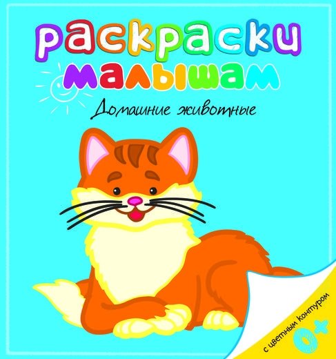 Домашние животные | Home Pets Coloring Book