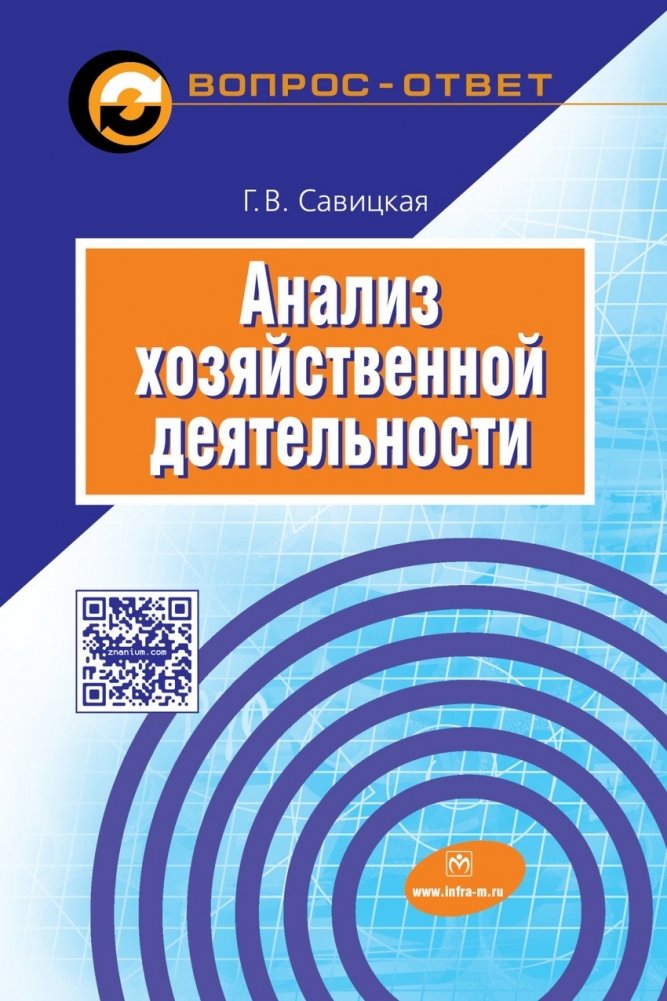 Анализ хозяйственной деятельности: Учебное пособие | Analysis of Economic Activity: A Textbook
