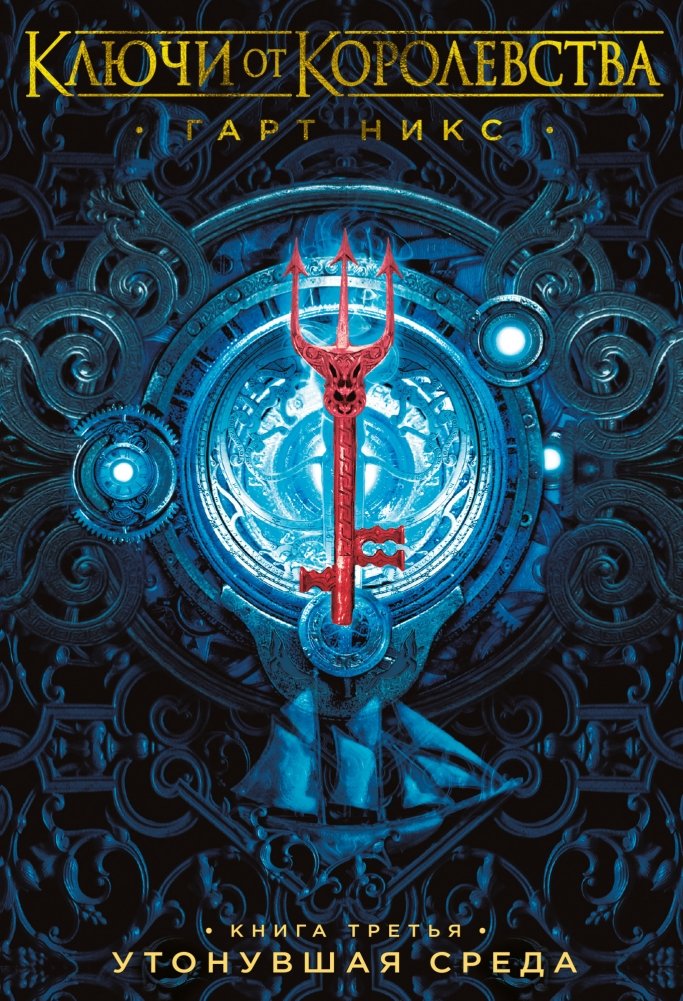 Ключи от Королевства. Книга 3. Утонувшая Среда | Keys to the Kingdom. Book 3. Drowned Wednesday