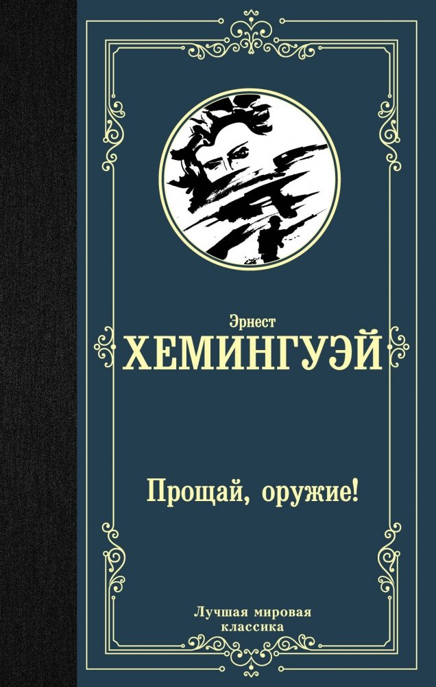 Прощай, оружие! | A Farewell to Arms