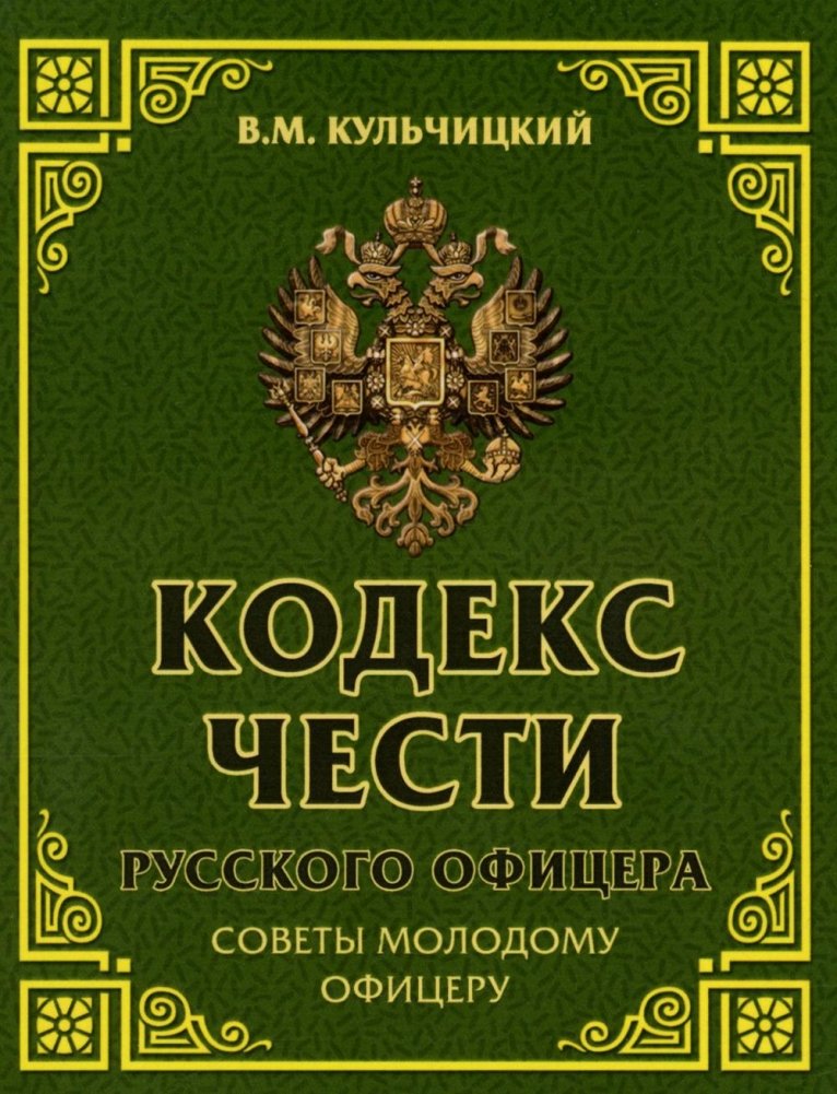 Кодекс чести русского офицера. Советы молодому офицеру | The Russian Officer's Code of Honor: Advice for a Young Officer