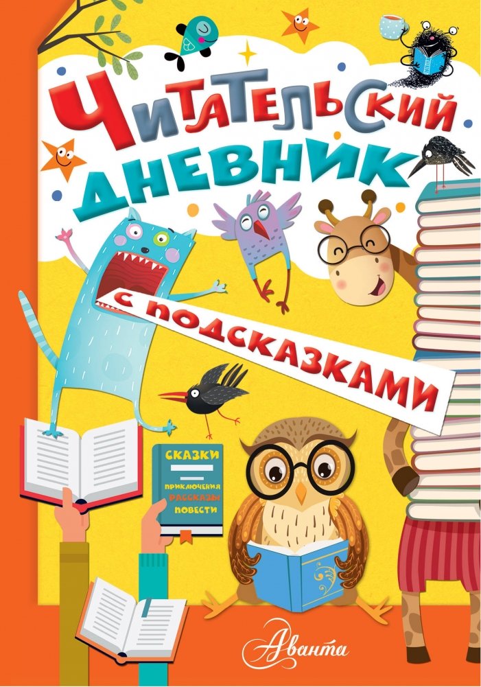 Читательский дневник с подсказками | Guided Reading Journal