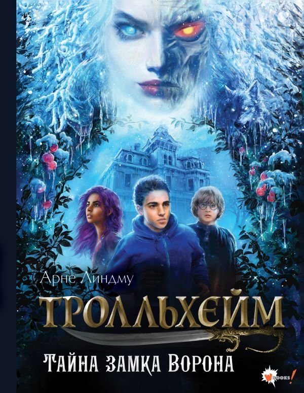 Тролльхейм. Тайна замка Ворона | Trollheim: The Raven's Castle Secret