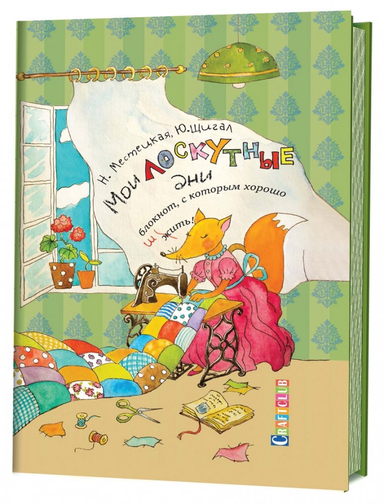 Мои лоскутные дни. Блокнот, с которым хорошо шить. Лиса | My Patchwork Days: A Sewing Notebook