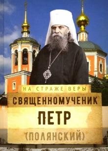 На страже Веры. Священномученик Петр | Na strazhe Very. Sviashchennomuchenik Petr