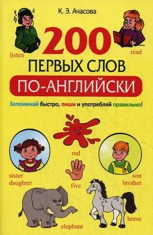 200 первых слов по-английски. Учебное пособие | First 200 English Words: A Study Guide