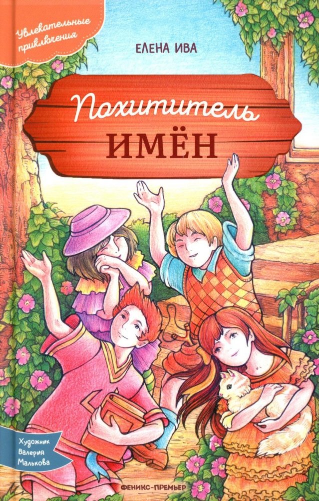 Похититель имен | The Name Thief