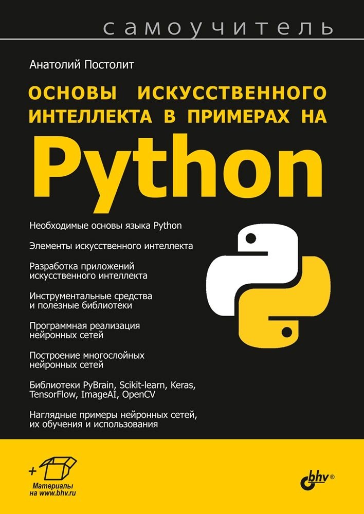 Основы искусственного интеллекта в примерах на Python | Fundamentals of Artificial Intelligence with Python Examples